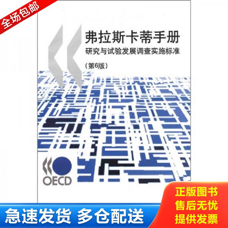 正版包邮9787502365684 弗拉斯卡蒂手册：研究与试验发展调查实施标准（第6版） 经济合作与发展组织