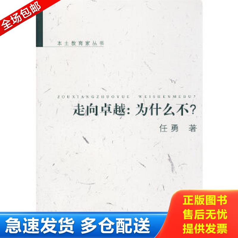 正版包邮9787533451820 走向卓越：为什么不 有笔记划线 任勇 福建教育出版社
