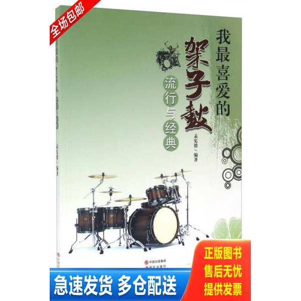 正版库存书我最喜欢的架子鼓流行与经典 9787514327106 孟宪德 现代出版社