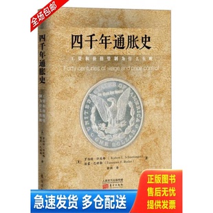 正版库存书四千年通胀史:工资和价格管制为什么失败 9787506064521 [美]罗伯特·许廷格（Robert 东方出版社