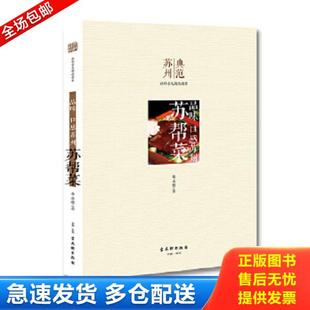 正版库存书9787554604403 品味 口感苏州 苏帮菜 华永根著 古吴轩出版社