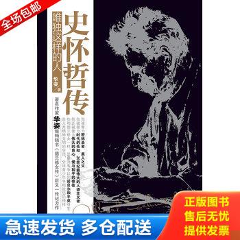 正版库存书史怀哲传：唯独这样的人 9787542636690 华姿著 上海三联书店