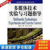 库存书9787111276760 机械工业出版 多媒体技术实验与习题指导 康宇光副主编 社 赵淑芬主编 正版