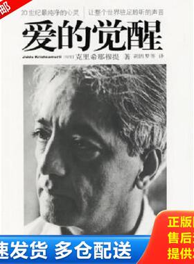 正版库存书9787807090861 爱的觉醒 （印度）克里希那穆提（J.Krishnamurti）著,胡因梦等译 深圳报业集团出版社