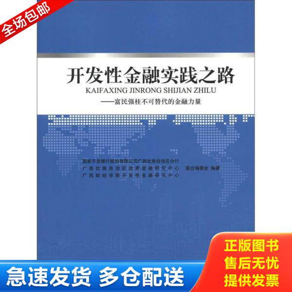 正版库存书开发性金融实践之路：富民强桂不可替代的金融力量 9787300165561 国家开发银行股份有限公司广西壮族自治区分行　等编