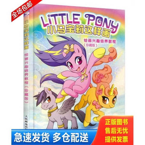 正版库存书小马宝莉这样画：绘画兴趣培养教程 9787115439512 [美]LindsayCibos（林赛&middot;希伯斯） 人民邮电出版社