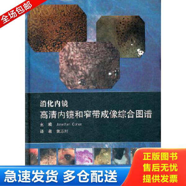 正版库存书9787117154314 消化内镜高清内镜和窄带成像综合图谱 Jonathan 人民卫生出版社