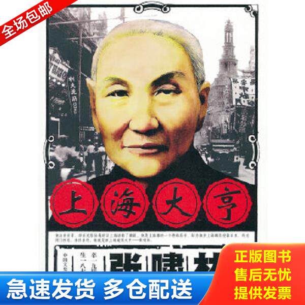 正版库存书9787503436222 上海大亨张啸林 张振宇 中国文史出版社