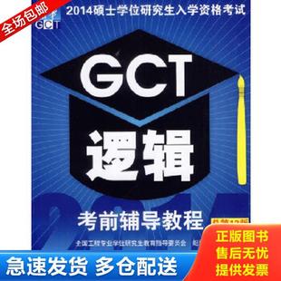 库存书9787302353096 清华大学出版 2014硕士学位研究生入学资格考试：GCT逻辑考前辅导教程 主编 社 周建武 正版