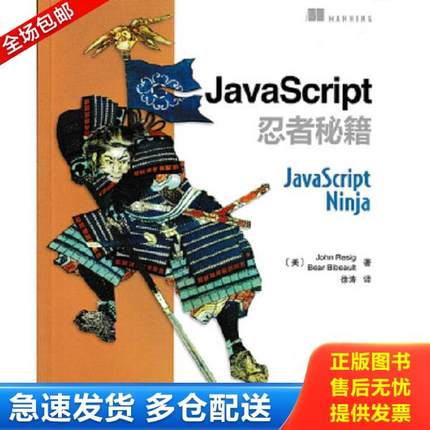 正版库存书9787115401946 JavaScript忍者秘籍   美 莱西格 JohnResig  贝比奥特 BearBibeault 著 徐涛译 人民邮电出版社 （美）