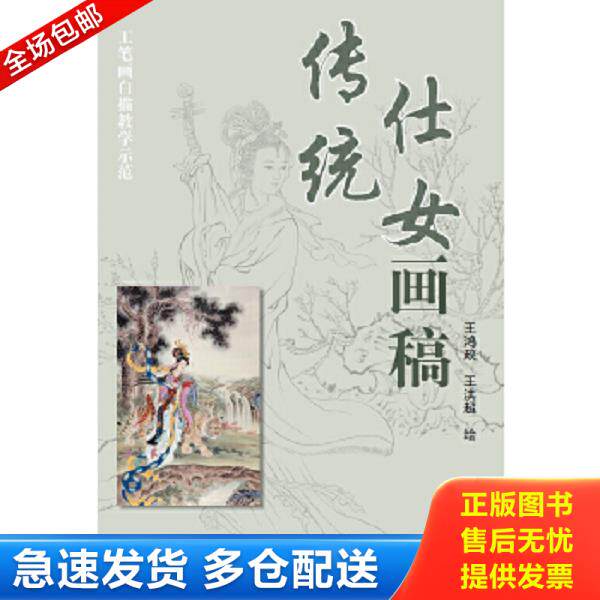正版库存书9787554703298 工笔画白描教学示范：传统仕女画稿 王鸿政,王洪超　绘 天津杨柳青画社
