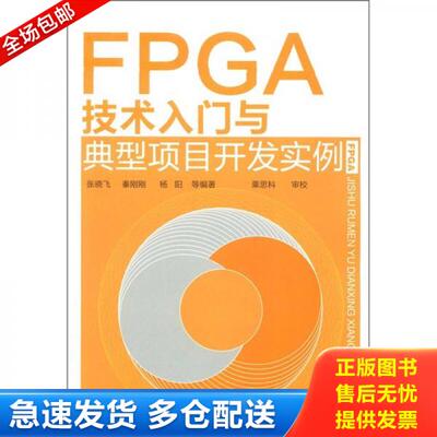 正版库存书 FPGA技术入门与典型项目开发实例 9787122119247 张晓飞等编著 化学工业出版社