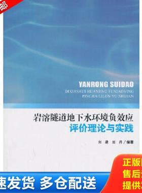正版库存书9787511114747 岩溶隧道地下水环境负效益评价理论与实践 刘建,刘丹编著 中国环境出版社