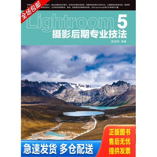 正版库存书Lightroom 5摄影后期专业技法（附光盘） 9787115350442 陈知明 人民邮电出版社