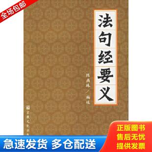 正版库存书9787801234834 法句经要义 陈燕珠编述 宗教文化出版社