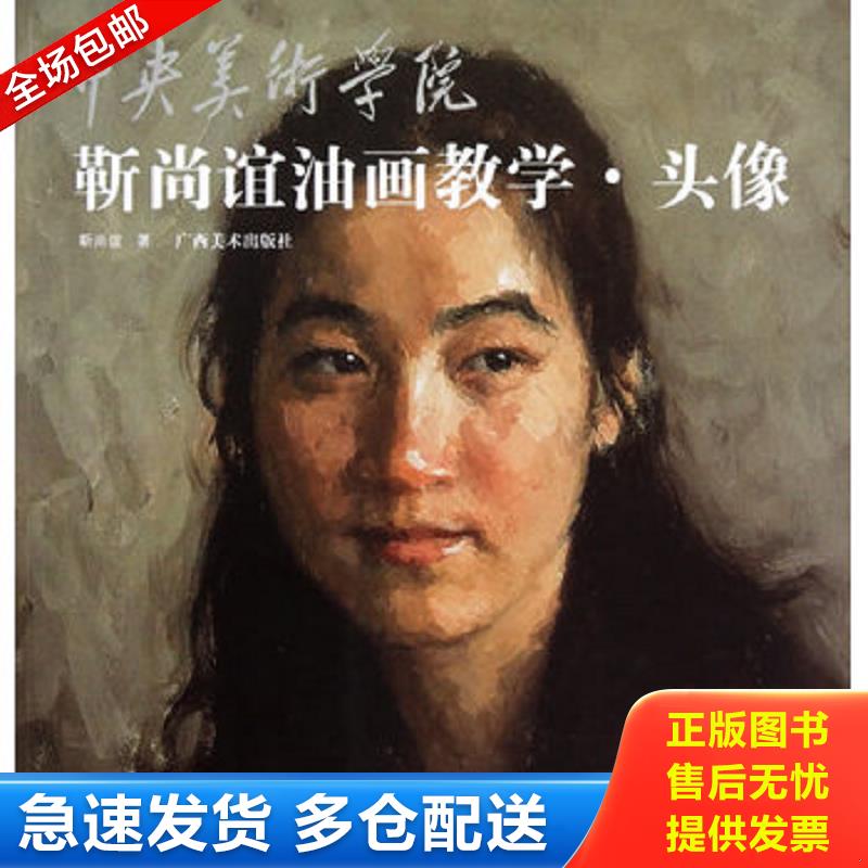 正版库存书中央美术学院靳尚谊油画教学：头像 靳尚谊著 广西美术出版社