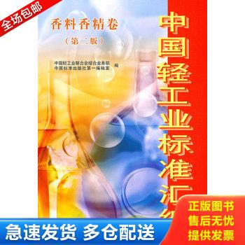正版库存书中国轻工业标准汇编：香料香精卷 9787506661744 中国轻工业联合会综合业务部,中国标准出版社第一编辑室　编 中国标准