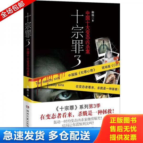 正版库存书十宗罪3：中国十大变态凶杀案 9787540456429 蜘蛛著,博集天卷出品 湖南文艺出版社