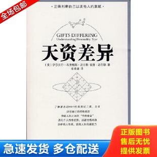 正版库存书9787536692008 天资差异 人格类型的理解 （美）伊莎贝尔·布里格斯·迈尔斯,彼得·迈尔斯　著,张荣建　译 重庆出版社