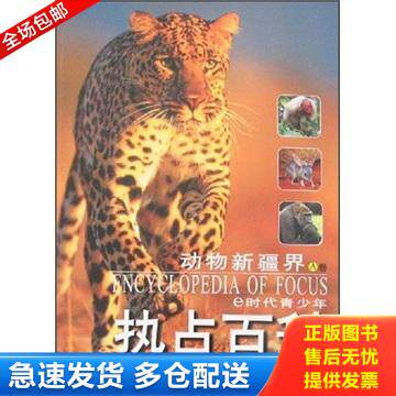 正版库存书e时代青少年热点百科.动物新疆界.A卷 9787224082449 屈永强 陕西人民出版社