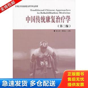 正版库存书9787508077536 中国传统康复治疗学/高等医学院校康复治疗学专业教材 陈之罡,李惠兰主编 华夏出版社