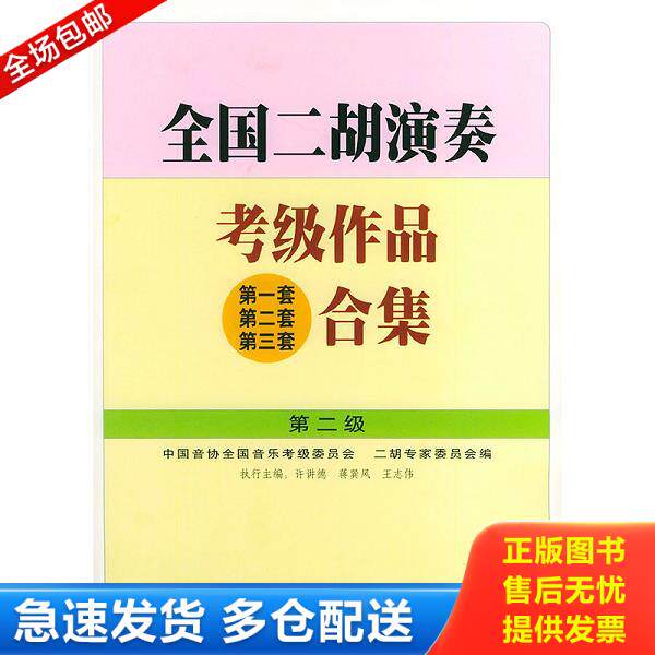 正版库存书9787103023563 全国二胡演奏考级作品(第一套 第二套 第三套)合集.第二级 许讲德,蒋巽风,王志伟主编 人民音乐出版社
