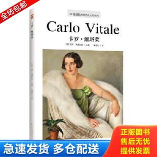 正版库存书9787553794976 20世纪意大利艺术大师系列.卡罗·维塔莱 【意】圭多·克里比奥；梁译心凤凰含章出品 江苏凤凰科学技术