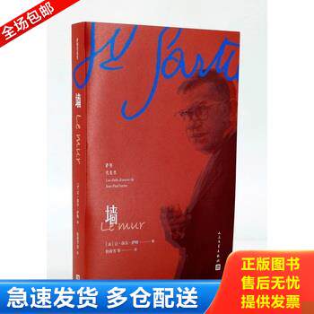 正版库存书9787020138890 墙 （法）让-保尔·萨特著桂裕芳等译 人民文学出版社
