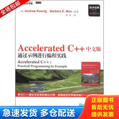 正版库存书9787030341877 Accelerated C++ 中文版通过示例进行编程实践 (美)AndrewKoenig,BarbaraE.Moo编著 科学出版社