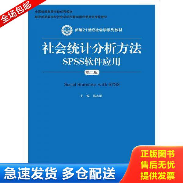 正版库存书9787300206769 社会统计分析方法：SPSS软件应用 没有光盘 郭志刚　主编 中国人民大学出版社