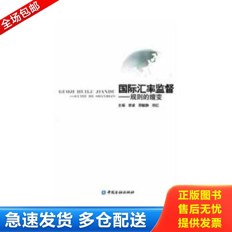正版包邮9787504963598 国际汇率监督：规则的嬗变 李波,刑毓静,郑红　主编 中国金融出版社