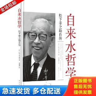 正版库存书9787544239905 自来水哲学：松下幸之助自传 （日）松下幸之助著 南海出版公司