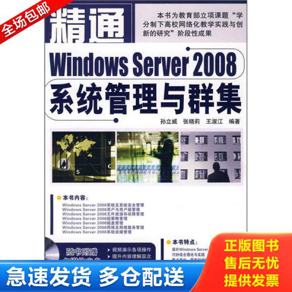 正版库存书精通Windows Server 2008系统管理与群集 9787113102845 中国铁道 9787113102845 孙立威,张晓莉,王淑江　编著 中国铁道