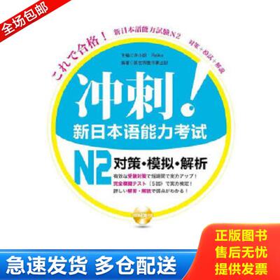 正版库存书9787562829195 冲刺新日本语能力考试N2对策模拟解析  许小明编  日 Reika编 华东理工大学出版社 许小明 华东理工大学