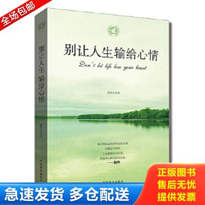 正版库存书9787504494368 别让人生输给心情 张俊杰 中国商业出版社