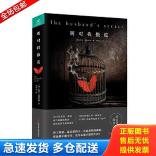 库存书9787555102847 广西科学技术出版 别对我撒谎 莉安？莫利亚提 社 澳 正版