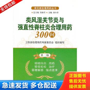 正版包邮9787506762779 常见病合理用药丛书：类风湿关节炎与强直性脊柱炎合理用药300问（第2版） 主编阎小萍 中国医药科技出版社