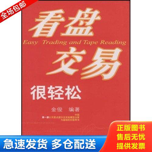 正版库存书看盘交易很轻松 9787811223743 金俊 东北财经大学出版社