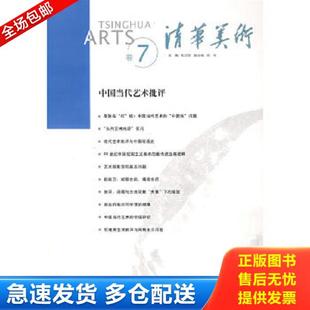 ARTS卷7 清华美术 杜大恺 正版 清华大学出版 TSINGHUA 主编 社 库存书9787302178484