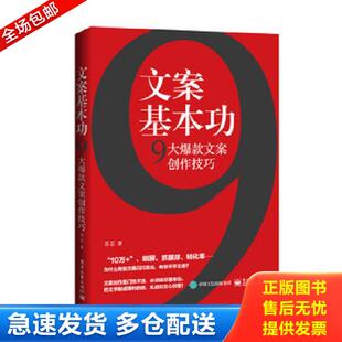 9大爆款 文案基本功 文案创作技巧 苏芯 社 正版 电子工业出版 库存书9787121350368
