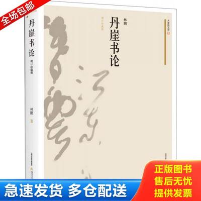 正版库存书9787537851640 丹崖书论 林鹏 北岳文艺出版社