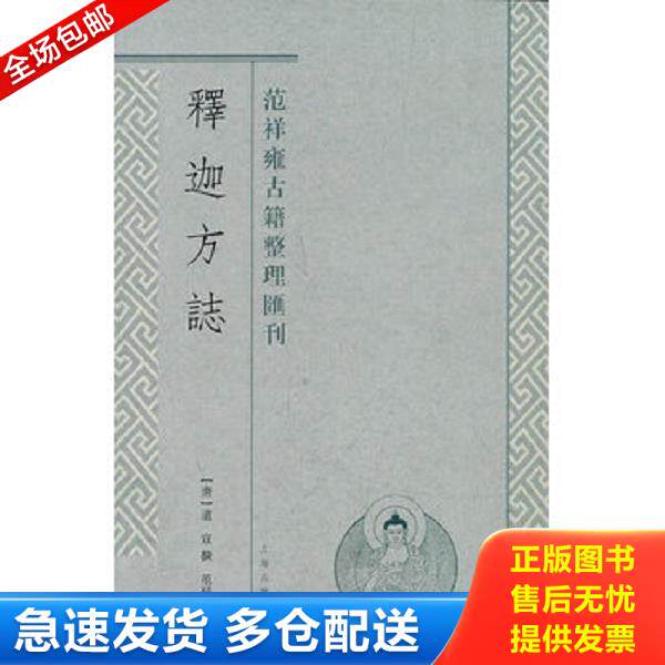 正版库存书9787532558735 释迦方志 (唐)道宣 撰,范祥雍译 上海古籍出版社