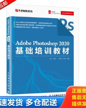 正版库存书9787115544995 AdobePhotoshop2020基础培训教材 王琦 人民邮电出版社