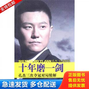 正版库存书十年磨一剑：孔杰三次夺冠对局精解 9787500939184 孔杰著 人民体育出版社