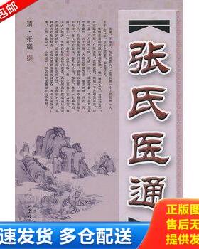 正版库存书张氏医通 9787537736985 (清)张璐 山西科学技术出版社