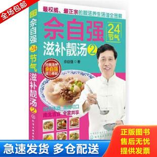 化学工业出版 佘自强24节气：滋补靓汤2 社 库存书9787122219626 正版
