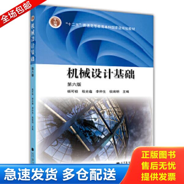 正版库存书9787040376241 机械设计基础 第六版 杨可桢程光蕴李仲生钱瑞明 高等教育出版社