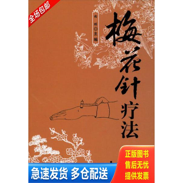 正版库存书梅花针疗法 9787508278544 曲晖编 金盾出版社