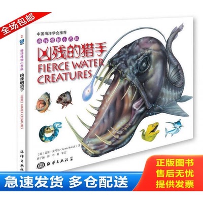 正版库存书海洋怪物小百科：凶残的猎手 9787502795238 （英）盖里麦考尔GerrirMcCall 海洋出版社