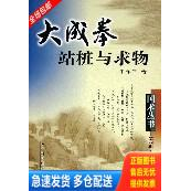 正版库存书大成拳站桩与求物 9787537724289 于永年 山西科学技术出版社